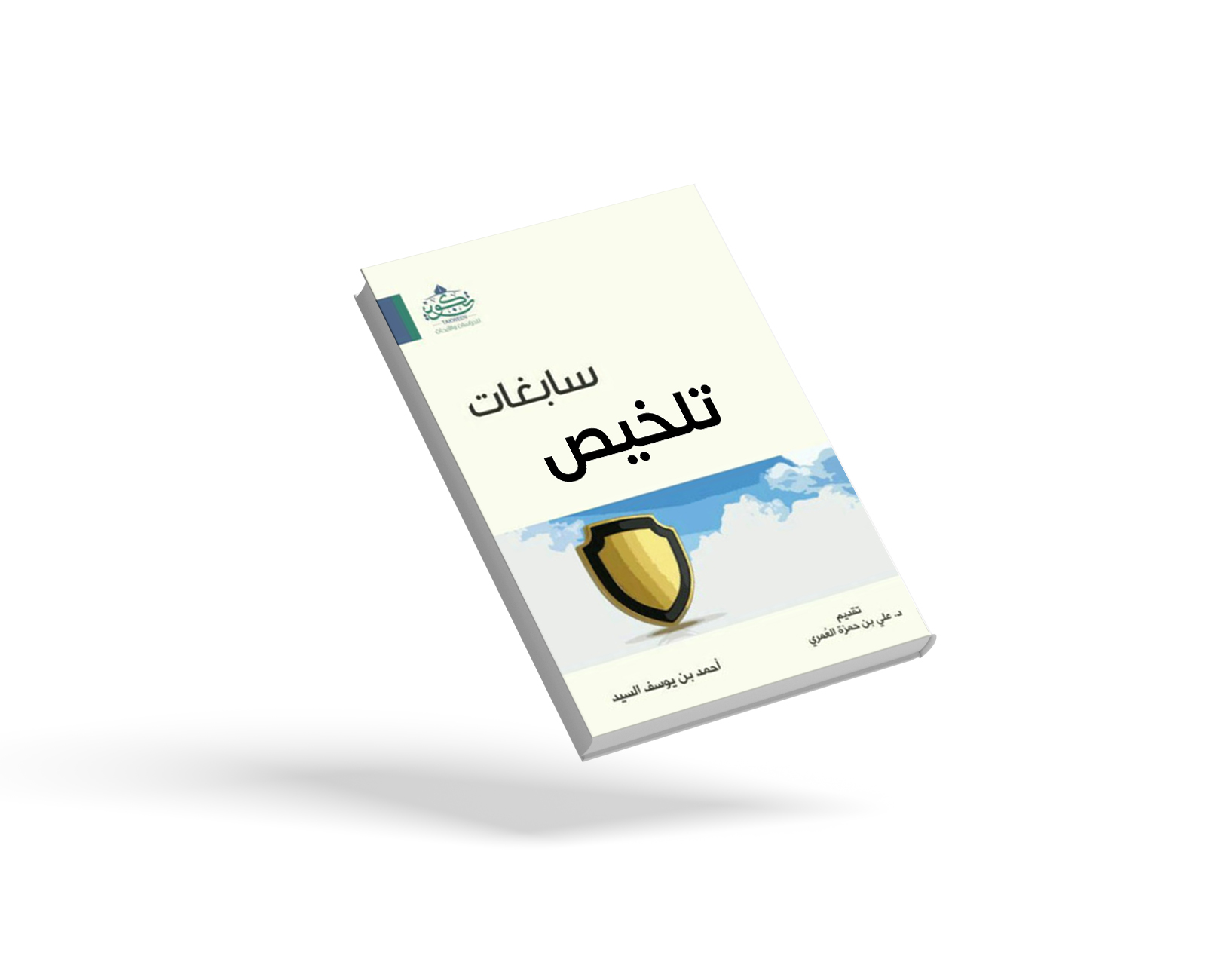 تلخيص كتاب سابغات